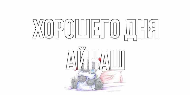 Картинка Хорошего дня, Айнаш