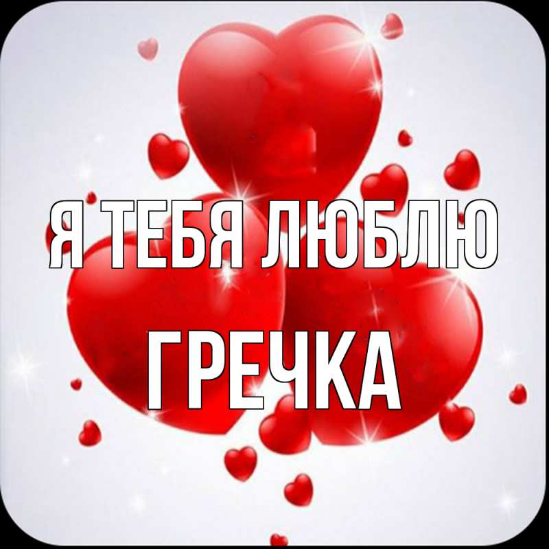 Картинка Я тебя люблю, Гречка