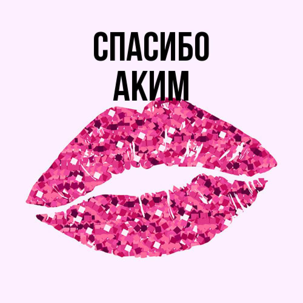 Открытка на каждый день с именем, Аким Спасибо благодарю губы с блестками Прикольная открытка с пожеланием онлайн скачать бесплатно 