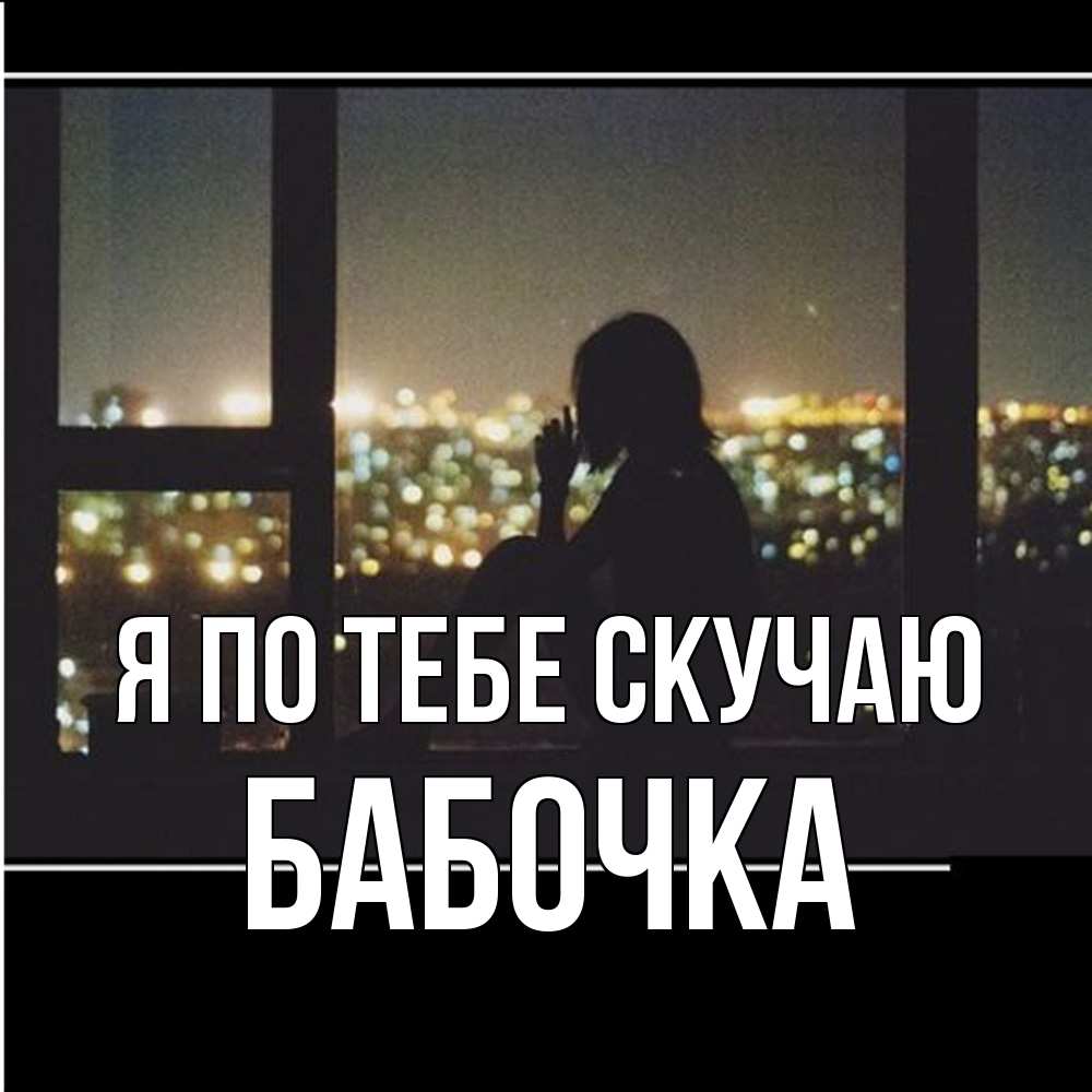 Открытка на каждый день с именем, Бабочка Я по тебе скучаю у окна Прикольная открытка с пожеланием онлайн скачать бесплатно 