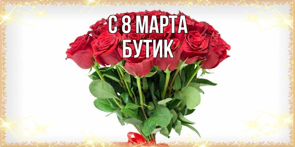 Открытка на каждый день с именем, Бутик C 8 МАРТА самый огромный букет для милых дам Прикольная открытка с пожеланием онлайн скачать бесплатно 