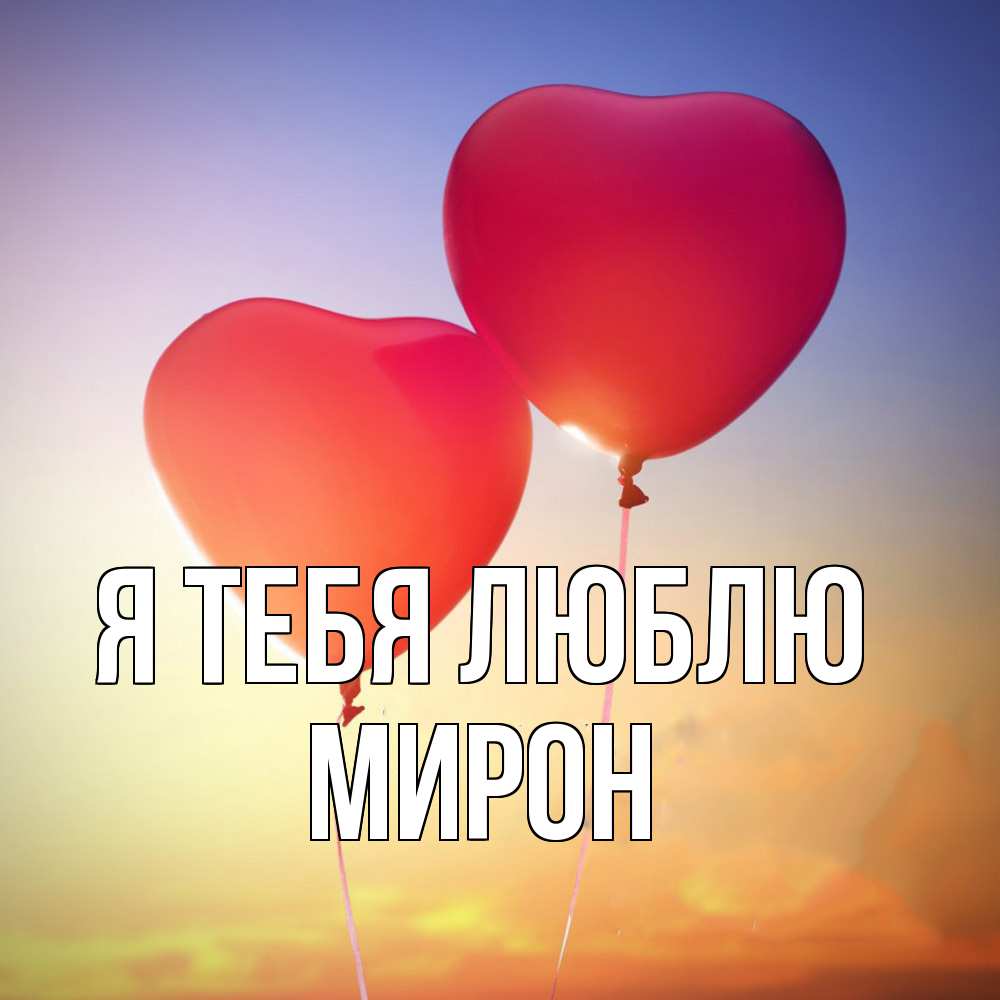 Открытка на каждый день с именем, Мирон Я тебя люблю сердце Прикольная открытка с пожеланием онлайн скачать бесплатно 