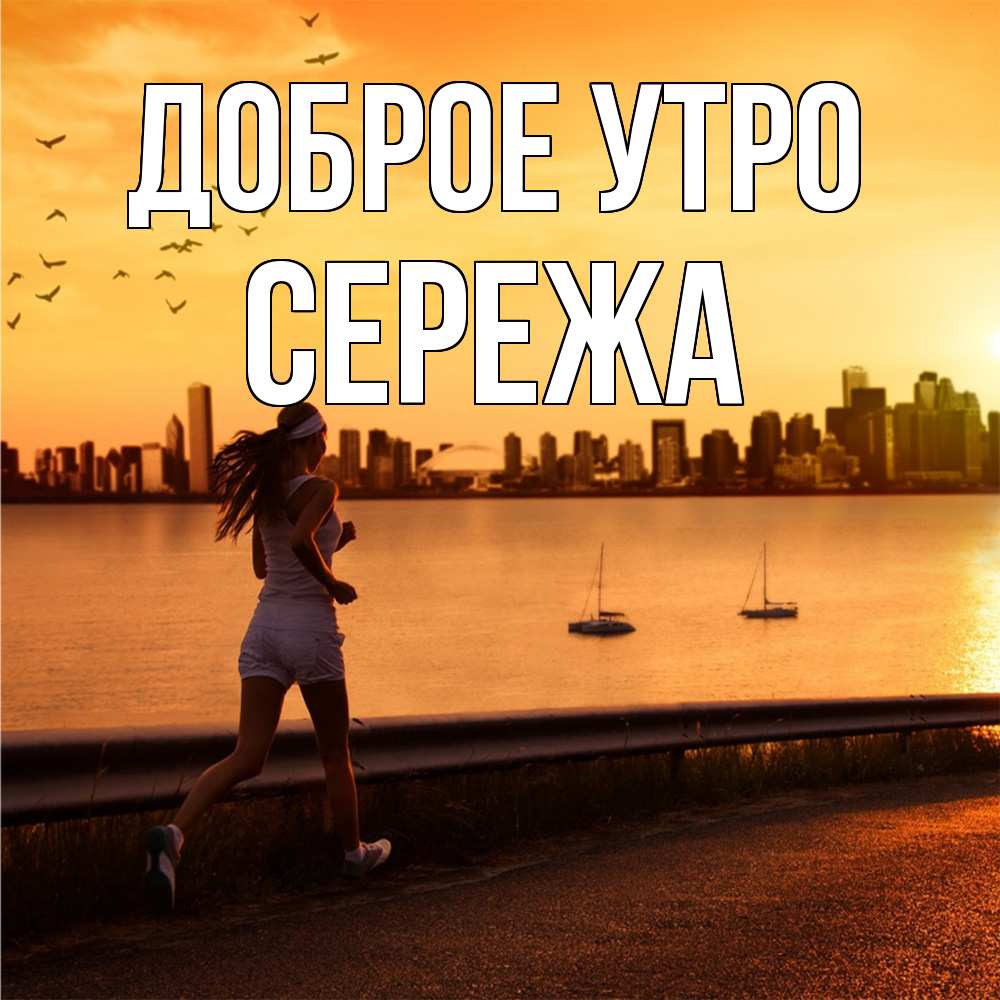 Открытка на каждый день с именем, Сережа Доброе утро девушка бежит Прикольная открытка с пожеланием онлайн скачать бесплатно 