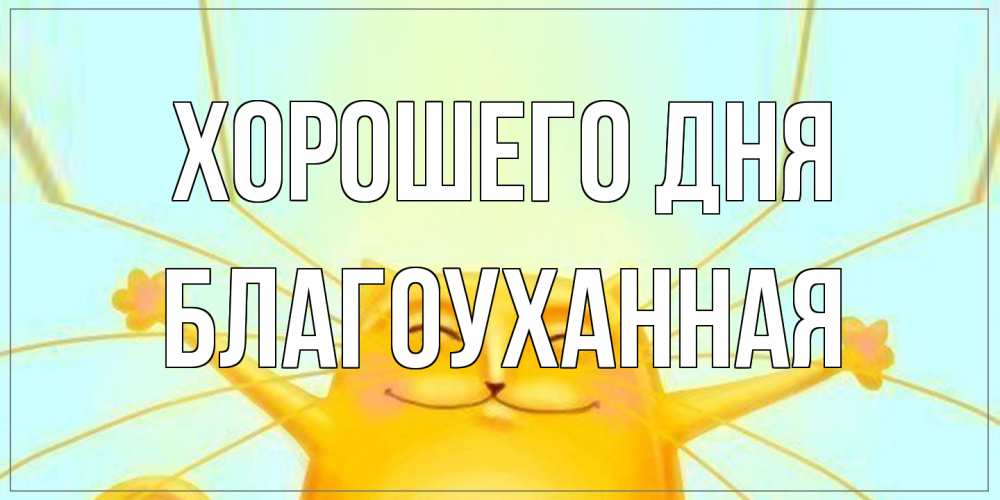 Открытка на каждый день с именем, благоуханная Хорошего дня обнимашки Прикольная открытка с пожеланием онлайн скачать бесплатно 