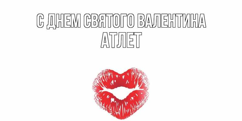 Картинка С днем Святого Валентина, Атлет