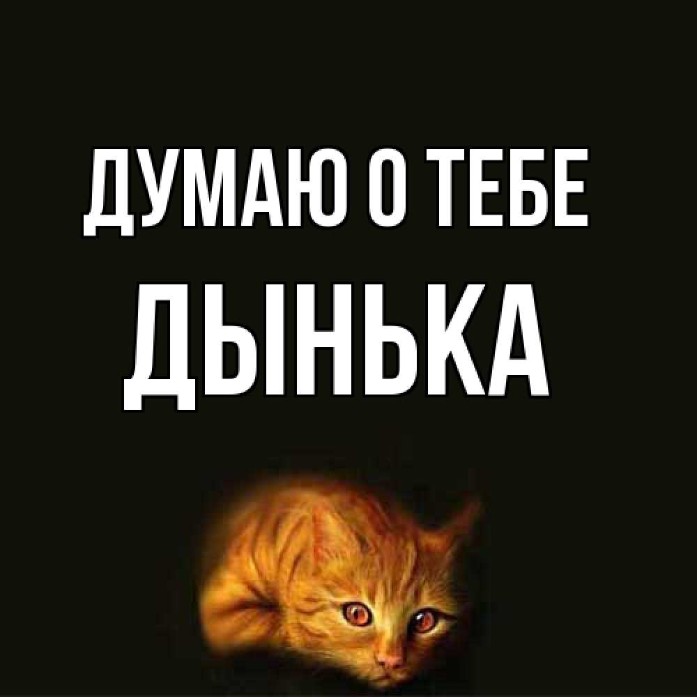 Открытка на каждый день с именем, Дынька Думаю о тебе рыжий Прикольная открытка с пожеланием онлайн скачать бесплатно 
