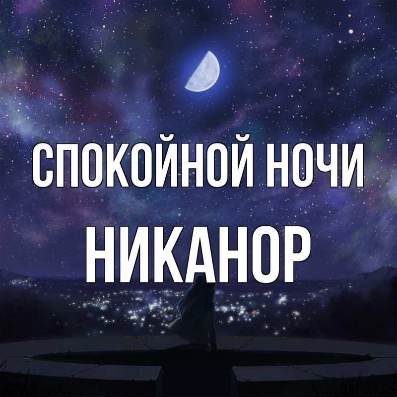 Картинка Спокойной ночи, Никанор