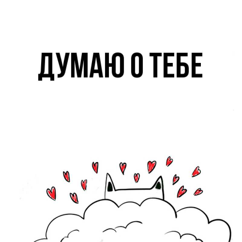 Картинка Думаю о тебе, 