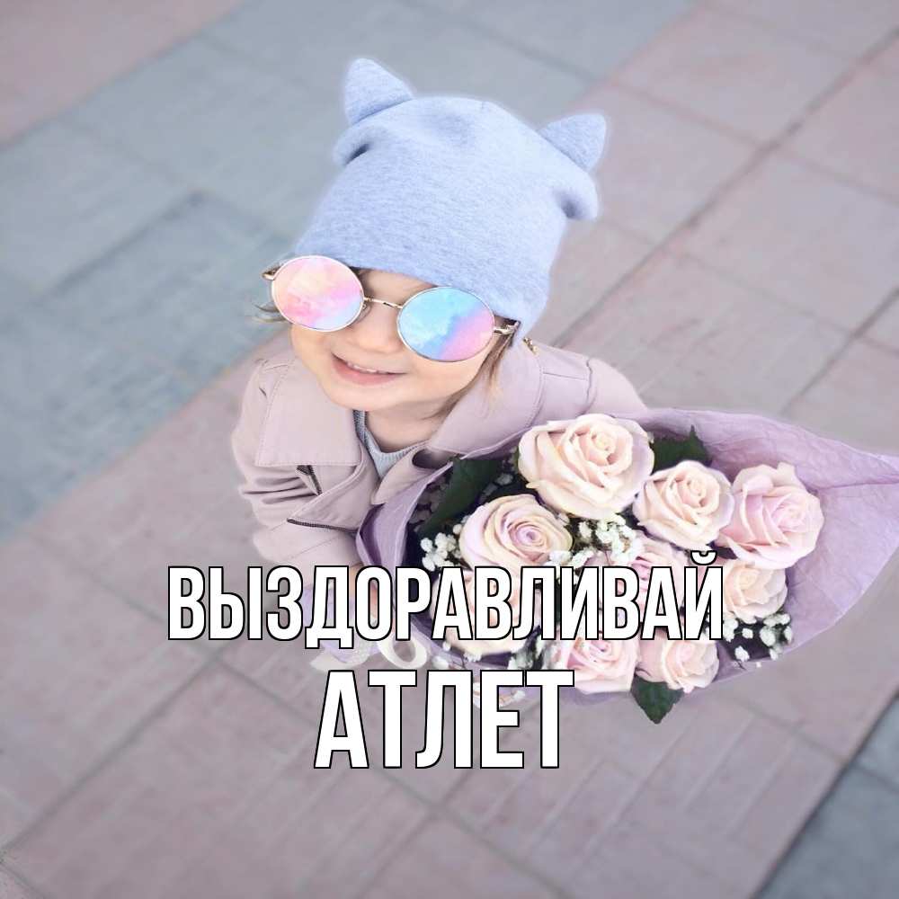 Открытка на каждый день с именем, Атлет Выздоравливай букет роз и ребенок Прикольная открытка с пожеланием онлайн скачать бесплатно 