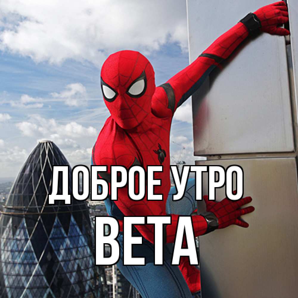 Открытка на каждый день с именем, Вета Доброе утро марвел герои Прикольная открытка с пожеланием онлайн скачать бесплатно 