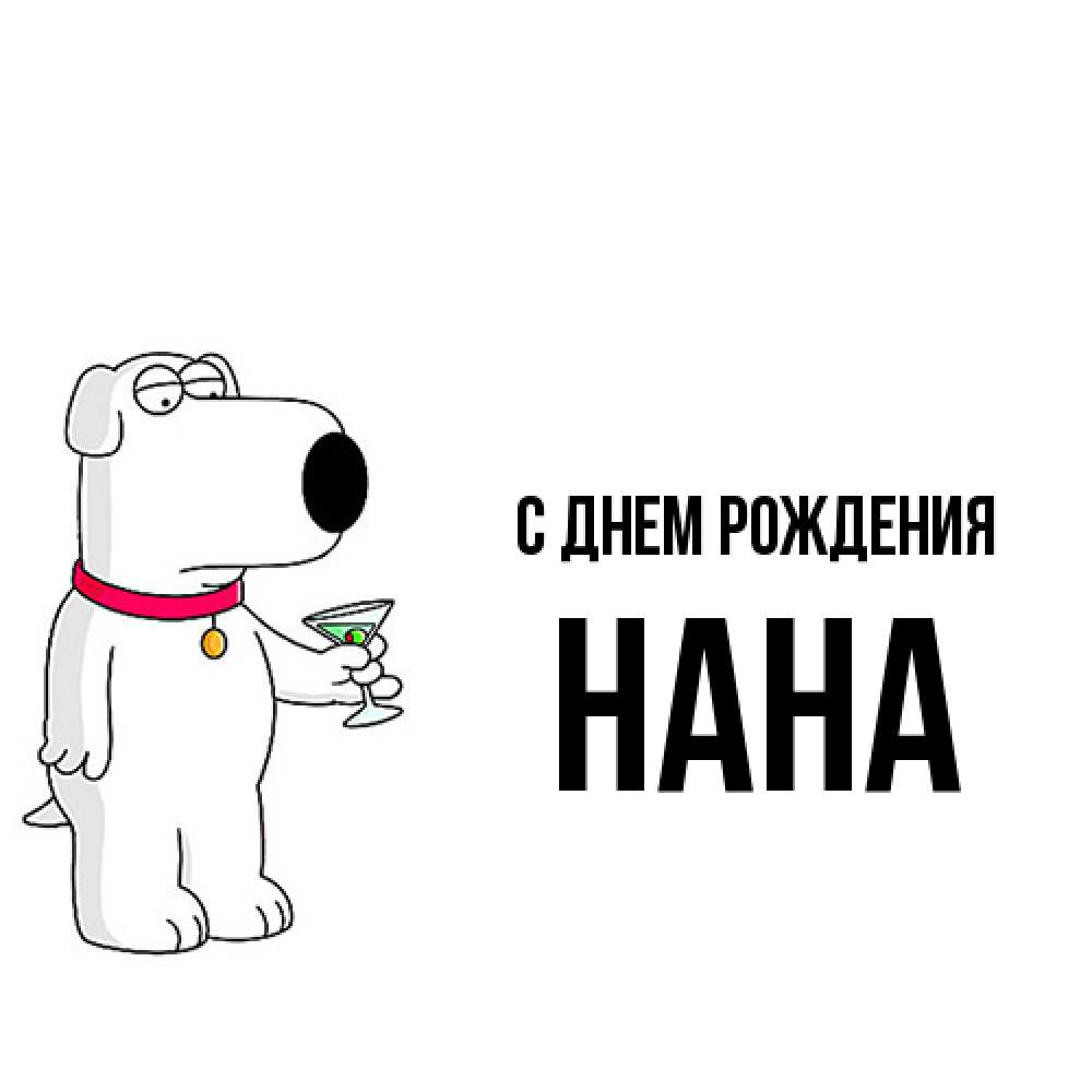 Открытка на каждый день с именем, Нана С днем рождения песик с оливками Прикольная открытка с пожеланием онлайн скачать бесплатно 