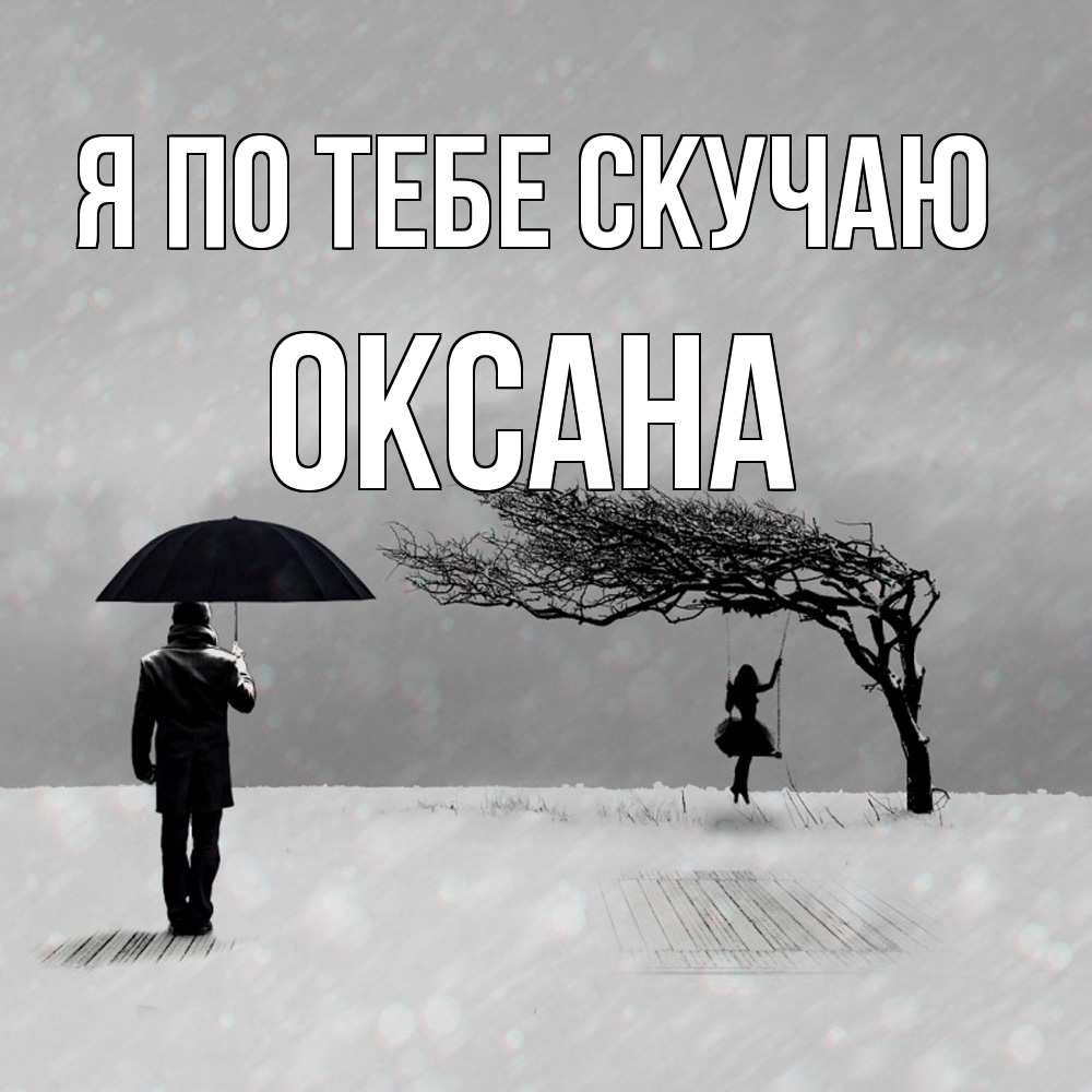 Открытка на каждый день с именем, оксана Я по тебе скучаю мужчина с зонтом Прикольная открытка с пожеланием онлайн скачать бесплатно 