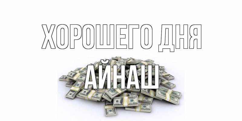 Картинка Хорошего дня, Айнаш