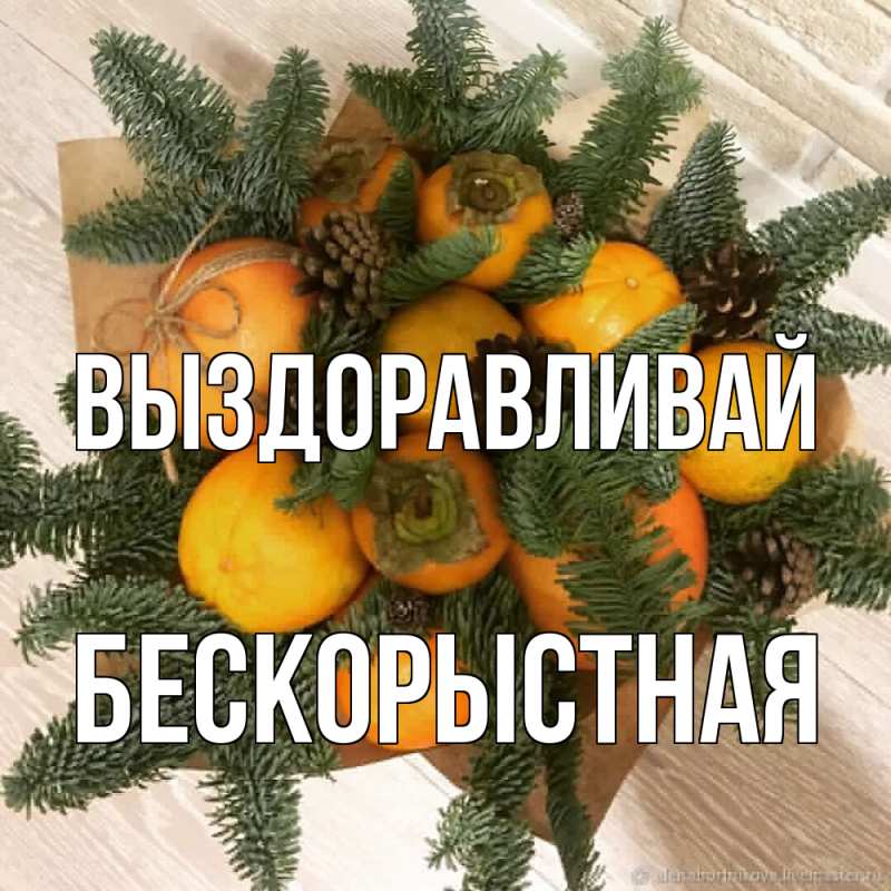 Картинка Выздоравливай, Бескорыстная