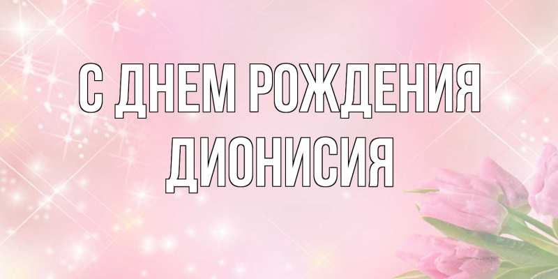 Картинка С днем рождения, Дионисия