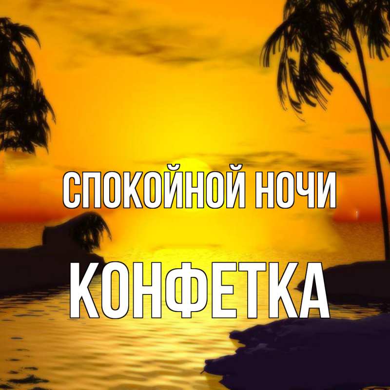 Картинка Спокойной ночи, Конфетка