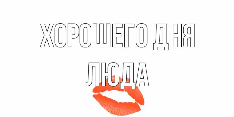 Картинка Хорошего дня, Люда