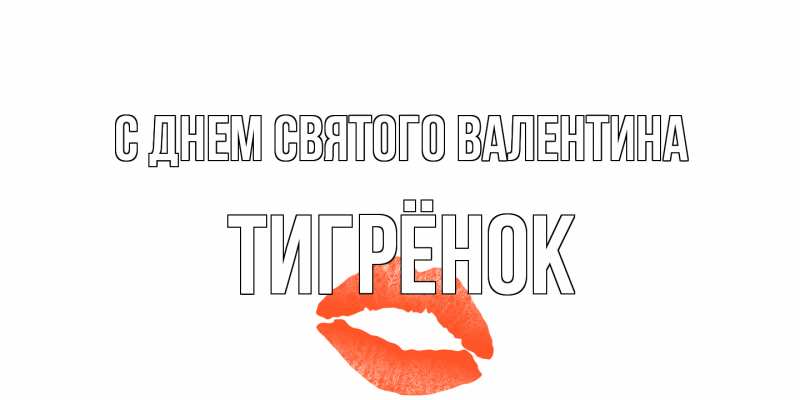 Картинка С днем Святого Валентина, Тигрёнок