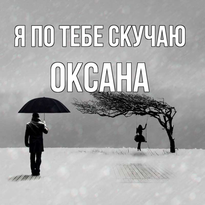 Картинка Я по тебе скучаю, оксана