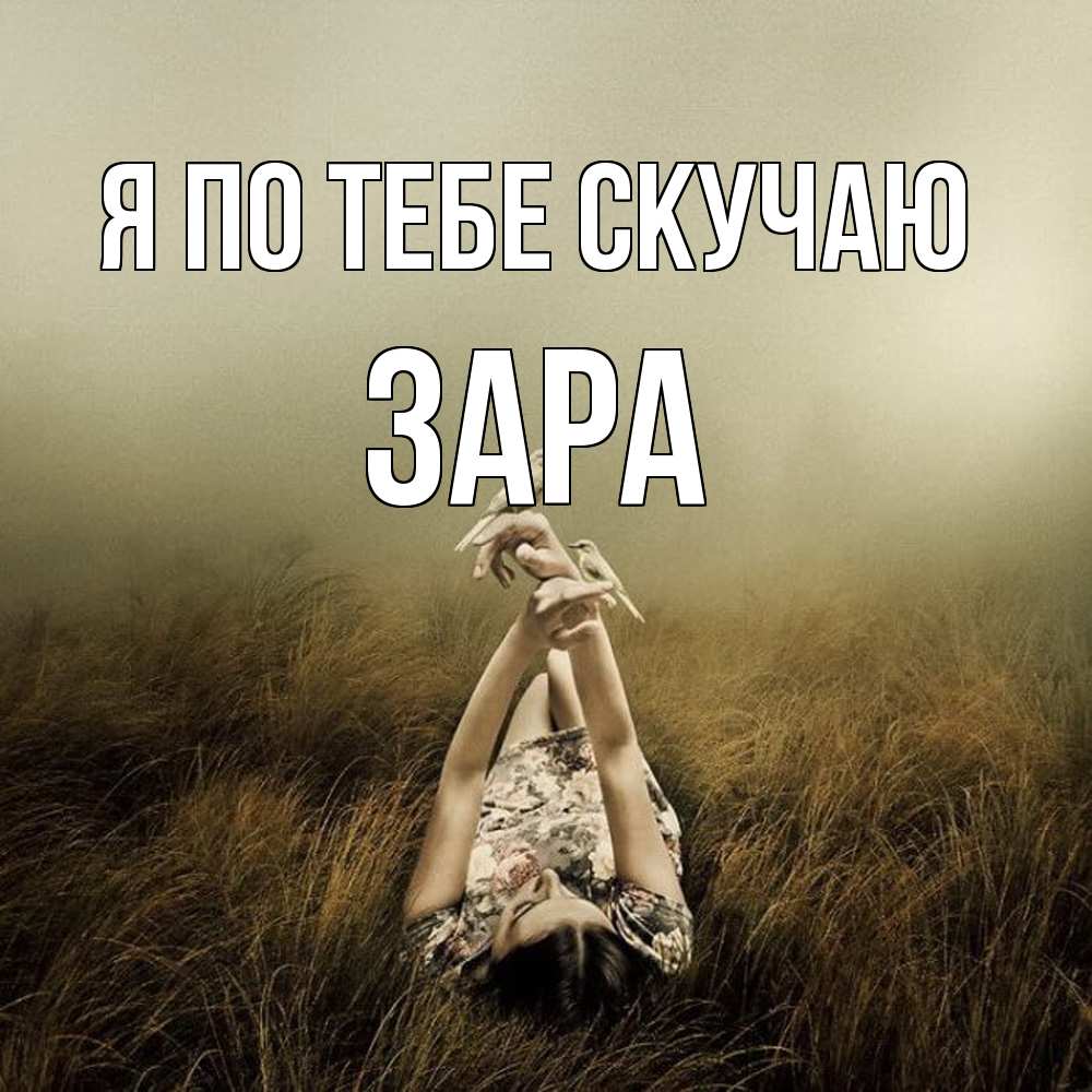 Открытка на каждый день с именем, Зара Я по тебе скучаю девушка с голубями Прикольная открытка с пожеланием онлайн скачать бесплатно 