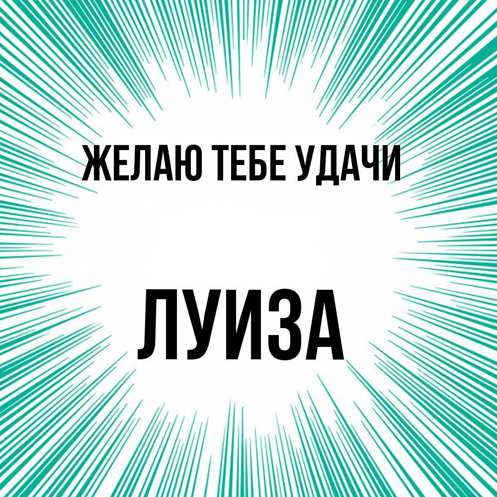 Открытка на каждый день с именем, Луиза Желаю тебе удачи на удачу Прикольная открытка с пожеланием онлайн скачать бесплатно 