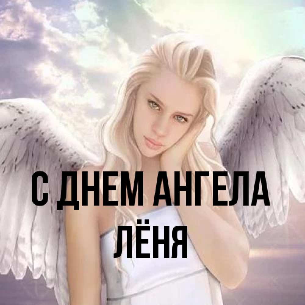 Открытка на каждый день с именем, Лёня С днем ангела блондинка Прикольная открытка с пожеланием онлайн скачать бесплатно 