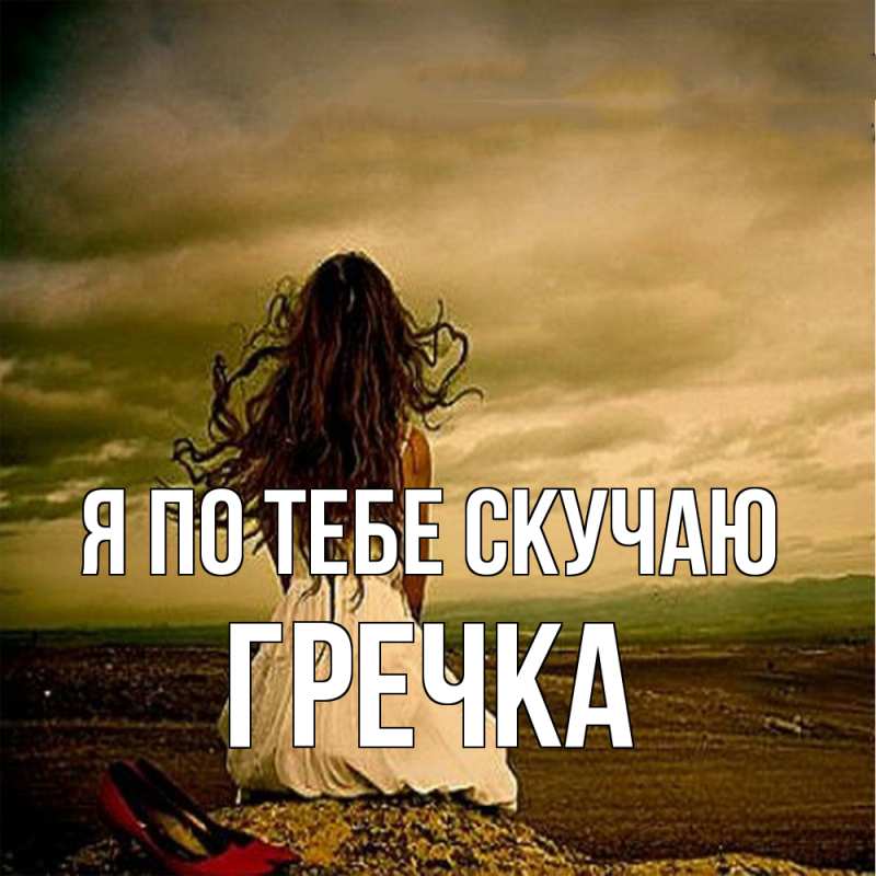 Картинка Я по тебе скучаю, Гречка