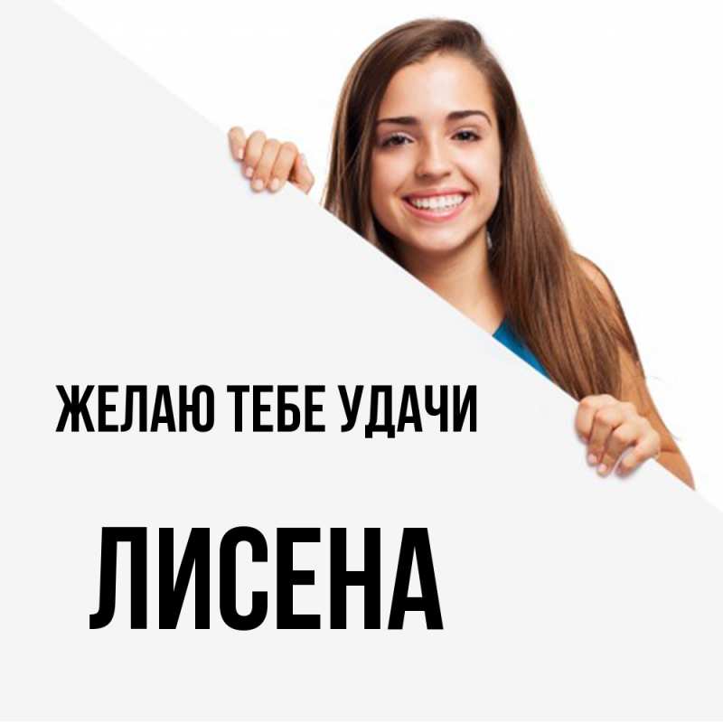 Картинка Желаю тебе удачи, Лисена