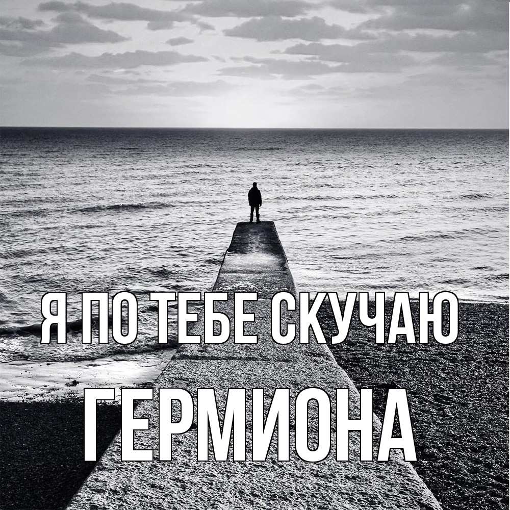 Открытка на каждый день с именем, Гермиона Я по тебе скучаю скучашки Прикольная открытка с пожеланием онлайн скачать бесплатно 
