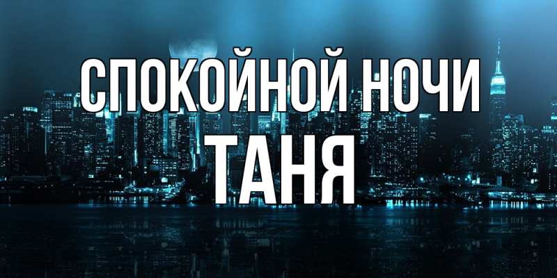 Открытка с именем, Таня, Спокойной ночи