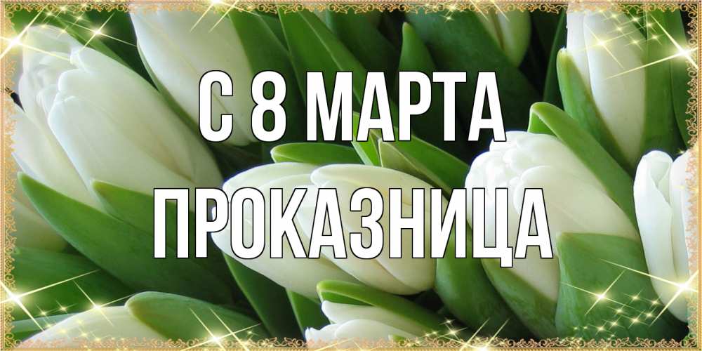 Открытка на каждый день с именем, Проказница C 8 МАРТА поздравляем с 8 марта Прикольная открытка с пожеланием онлайн скачать бесплатно 