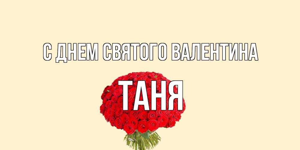 Открытка на каждый день с именем, Таня С днем Святого Валентина валентинка для любимой девушки с именем Прикольная открытка с пожеланием онлайн скачать бесплатно 