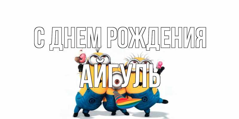 Картинка С днем рождения, Айгуль