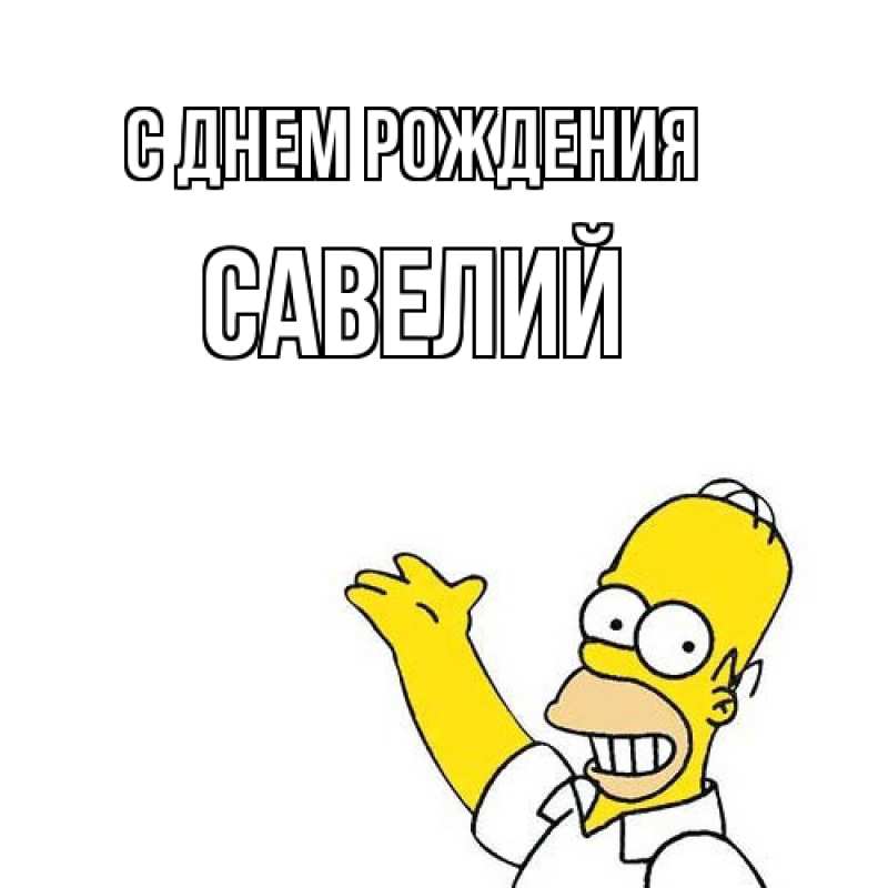 Картинка С днем рождения, Савелий