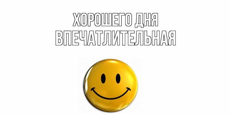 Картинка Хорошего дня, впечатлительная