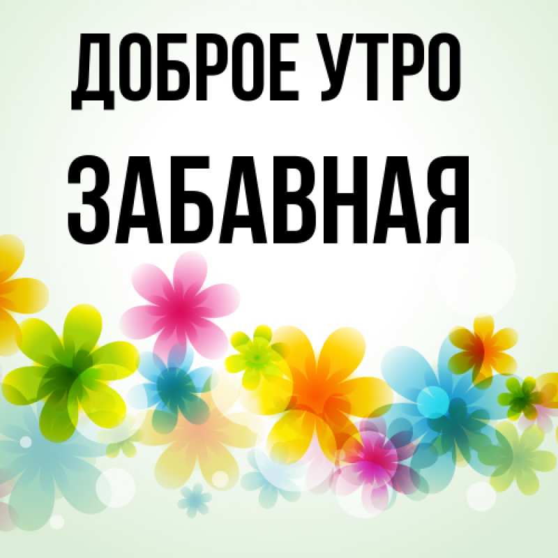 Картинка Доброе утро, забавная