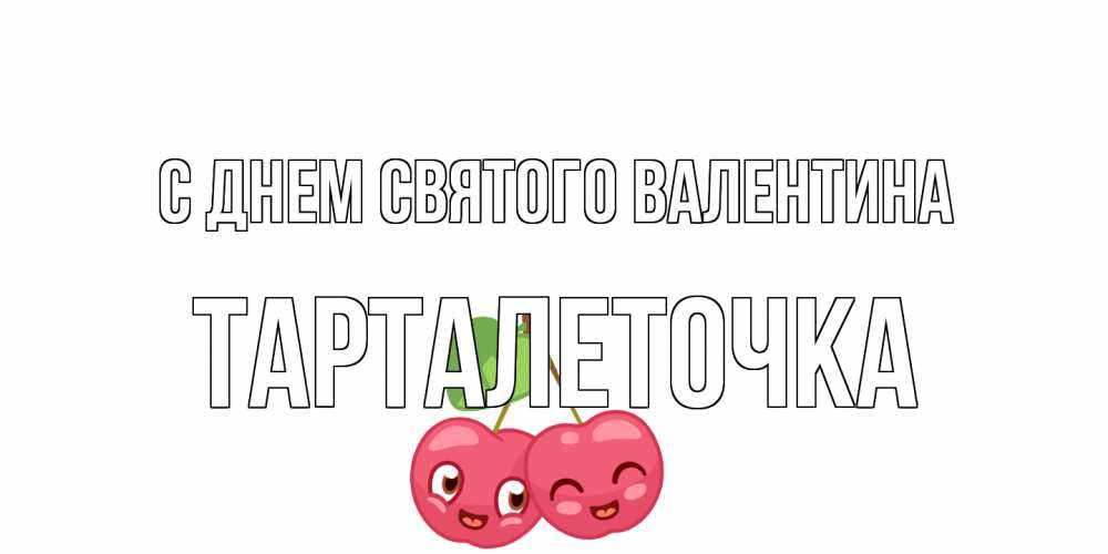 Открытка на каждый день с именем, Тарталеточка С днем Святого Валентина 14 февраля день всех влюбленных Прикольная открытка с пожеланием онлайн скачать бесплатно 