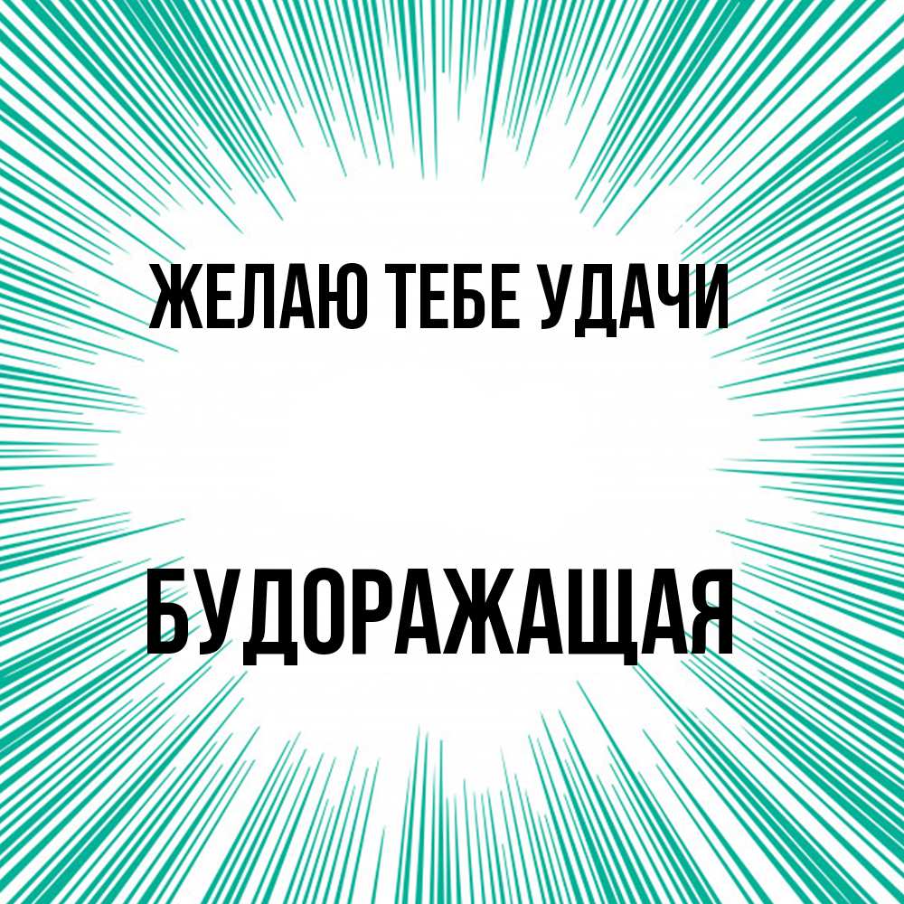 Открытка на каждый день с именем, будоражащая Желаю тебе удачи на удачу Прикольная открытка с пожеланием онлайн скачать бесплатно 