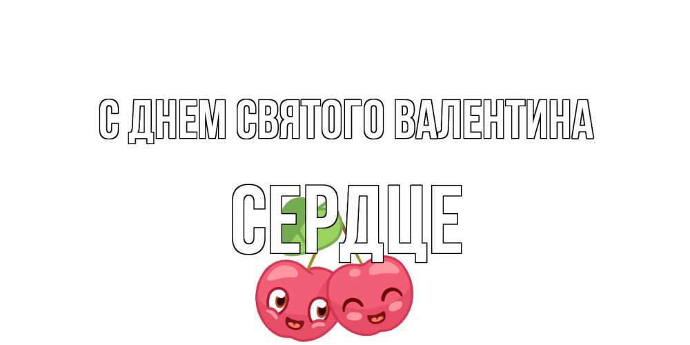 Открытка на каждый день с именем, сердце С днем Святого Валентина 14 февраля день всех влюбленных Прикольная открытка с пожеланием онлайн скачать бесплатно 
