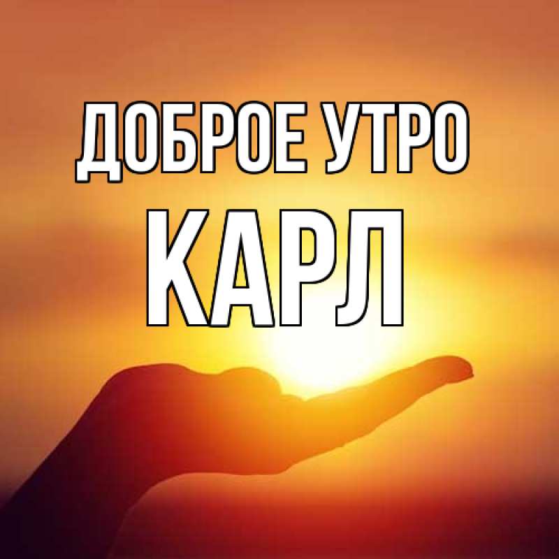 Картинка Доброе утро, Карл