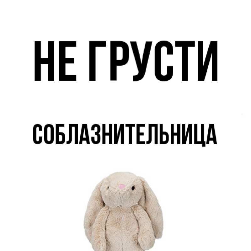 Открытка с именем, соблазнительница, Не грусти