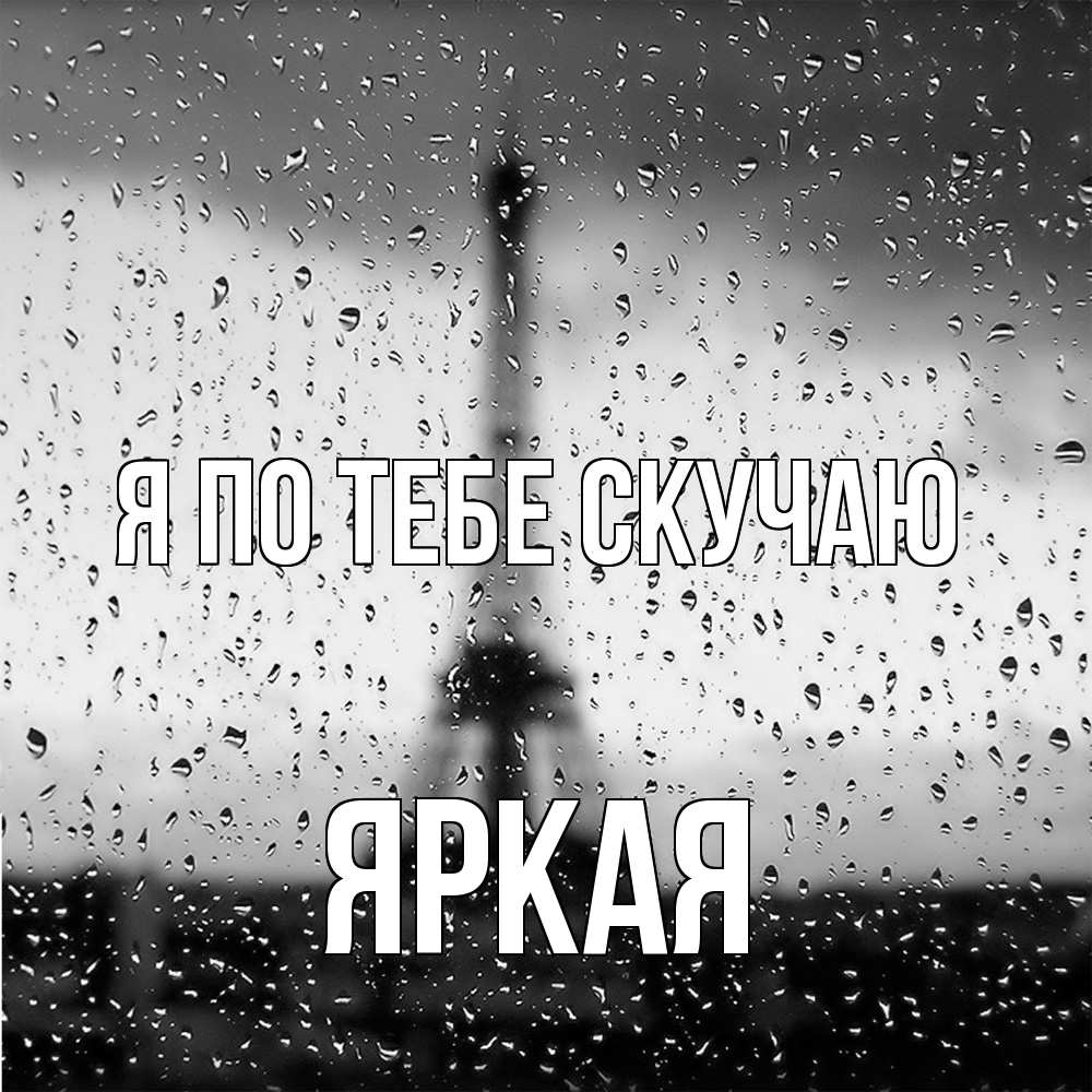 Открытка на каждый день с именем, яркая Я по тебе скучаю башня Прикольная открытка с пожеланием онлайн скачать бесплатно 