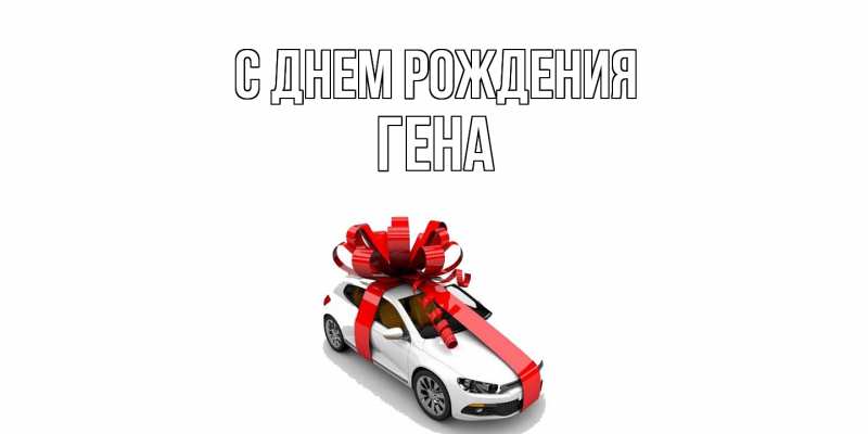 Картинка С днем рождения, Гена