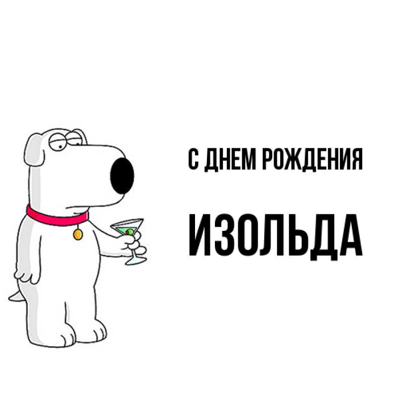 Картинка С днем рождения, Изольда