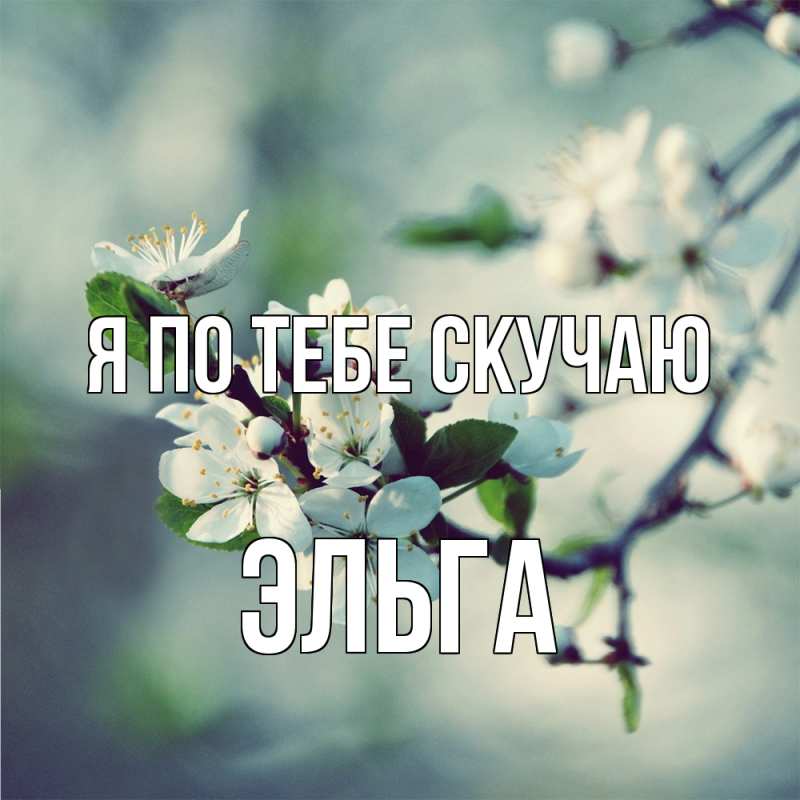 Открытка с именем, Эльга, Я по тебе скучаю