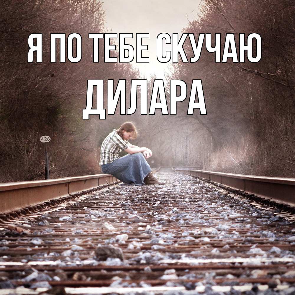 Открытка на каждый день с именем, Дилара Я по тебе скучаю скучаю Прикольная открытка с пожеланием онлайн скачать бесплатно 