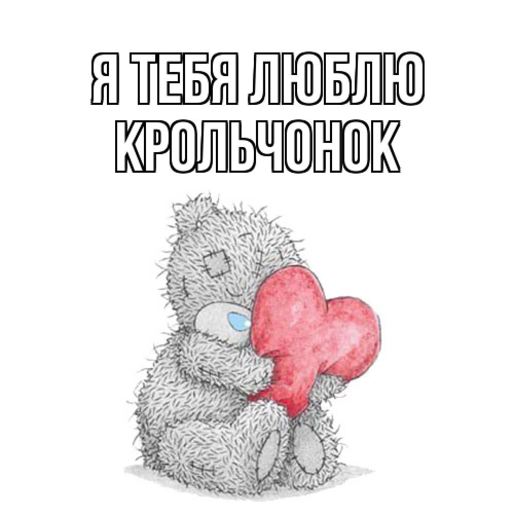 Открытка на каждый день с именем, Крольчонок Я тебя люблю открытка для любимой девушки или парня с медвежонком Тедди Прикольная открытка с пожеланием онлайн скачать бесплатно 