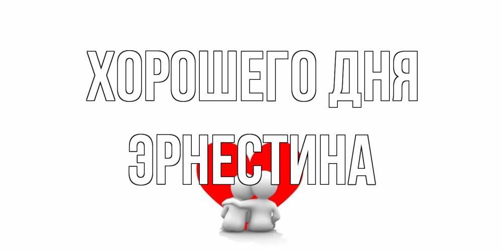 Открытка на каждый день с именем, Эрнестина Хорошего дня Сердце Прикольная открытка с пожеланием онлайн скачать бесплатно 