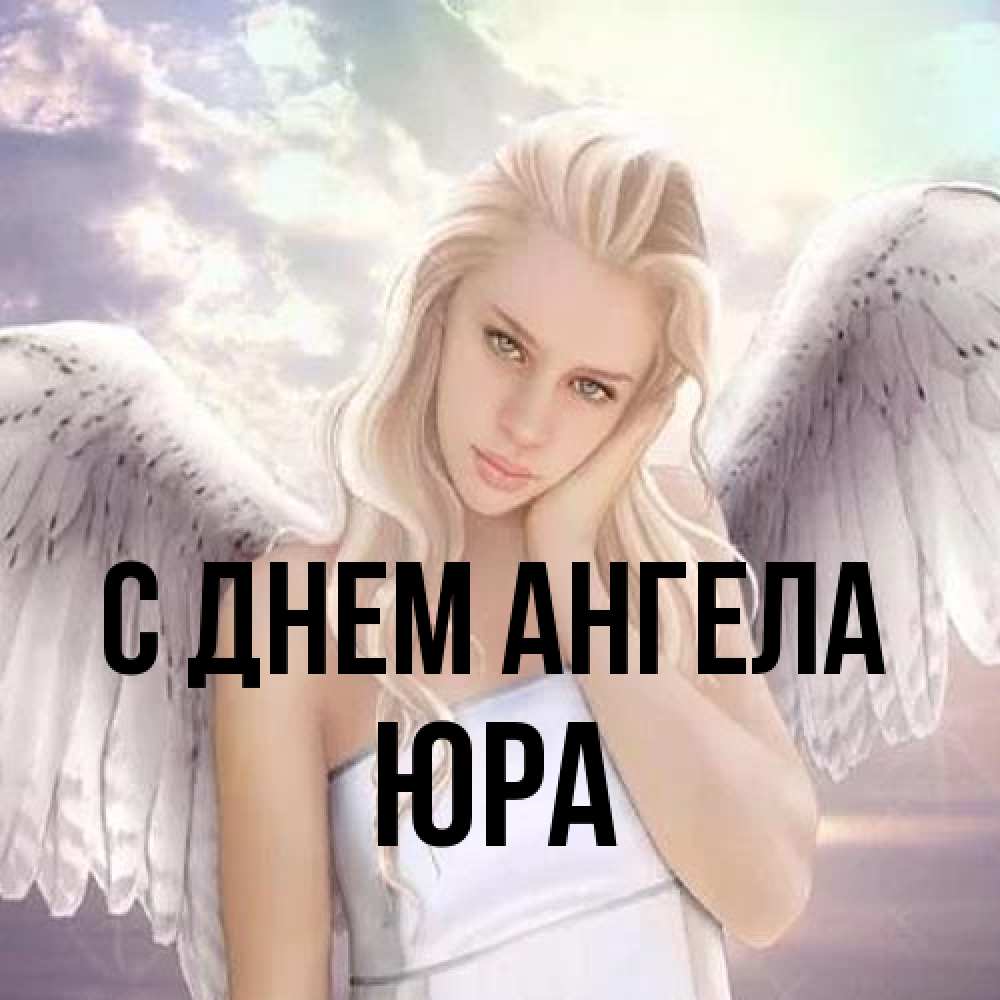 Открытка на каждый день с именем, Юра С днем ангела блондинка Прикольная открытка с пожеланием онлайн скачать бесплатно 