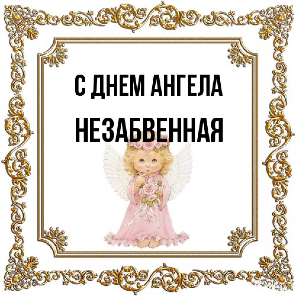 Открытка на каждый день с именем, незабвенная С днем ангела девочка ангел с крыльями и цветами в розовом платье Прикольная открытка с пожеланием онлайн скачать бесплатно 